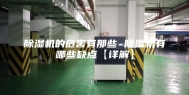 除湿机的危害有那些 除湿机有哪些缺点【详解】
