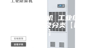 工业用除湿机 工业级除湿机优缺点及分类【图文】