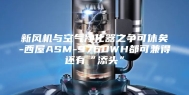 新风机与空气净化器之争可休矣-西屋ASM-9760WH都可兼得还有“添头”