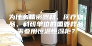 为什么精密器材、医疗物品、科研单位的重要样品需要用恒温恒湿柜？