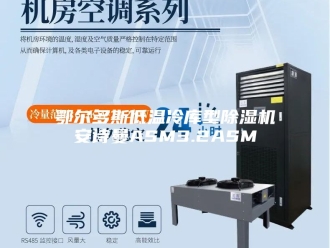 企业新闻鄂尔多斯低温冷库型除湿机安诗曼ASM3.2ASM