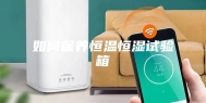 如何保养恒温恒湿试验箱
