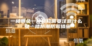 一楼带负一楼装修需要注意什么 负一楼防潮防霉措施
