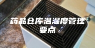 药品仓库温湿度管理要点