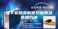 地下室除湿机常见故障及处理方法