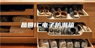 晶圆IC电子防潮箱