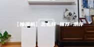 【抽湿机】怎么样 推荐 测评