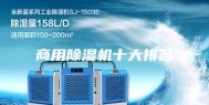 商用除湿机十大排名
