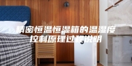 精密恒温恒湿箱的温湿度控制原理过程说明