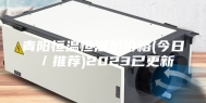 青阳恒温恒湿机价格(今日／推荐)2023已更新