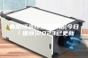青阳恒温恒湿机价格(今日／推荐)2023已更新