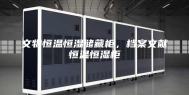文物恒温恒湿储藏柜，档案文献恒温恒湿柜