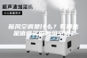 新风空调是什么？有哪些是值得买的新风空调？
