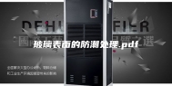 玻璃表面的防潮处理.pdf