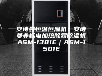 企业新闻安诗曼恒温恒湿机：安诗曼非标电加热除霜除湿机ASM-1381E｜ASM-1501E