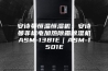 安诗曼恒温恒湿机：安诗曼非标电加热除霜除湿机ASM-1381E｜ASM-1501E