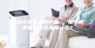 生活小妙招房间防潮 ，屋子防潮最好办法是用什么？