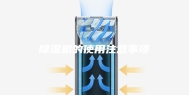 除湿机的使用注意事项