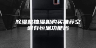 除湿机抽湿机购买推荐空调有恒温功能吗