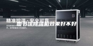 图书馆除湿机效果好不好