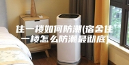 住一楼如何防潮(宿舍住一楼怎么防潮最彻底)