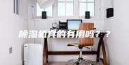 除湿机真的有用吗？？
