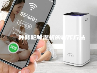 常见问题一种转轮除湿机的制作方法