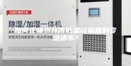 如何正确选择高低温试验箱的变温速率？