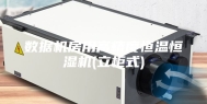 数据机房用高精度恒温恒湿机(立柜式)