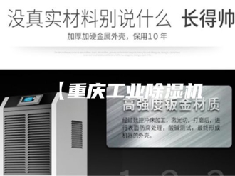 常见问题【重庆工业除湿机