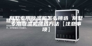 别墅专用除湿机怎么挑选 别墅专用除湿机挑选方法【注意事项】