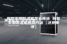 别墅专用除湿机怎么挑选 别墅专用除湿机挑选方法【注意事项】