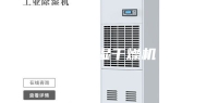 甘肃除湿干燥机