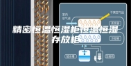 精密恒温恒湿柜恒温恒湿存放柜