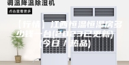 【行情】江西恒温恒湿房多少钱一台(2023已更新)(今日／热品)