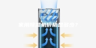 家用除湿机价格是多少？