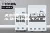 武汉恒温恒湿试验箱1000L安诗曼除湿机生产厂家