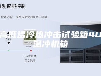 知识百科高低温冷热冲击试验箱4U温冲机箱