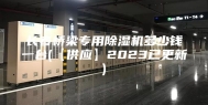长春桥梁专用除湿机多少钱一台(【供应】2023已更新)