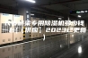 长春桥梁专用除湿机多少钱一台(【供应】2023已更新)