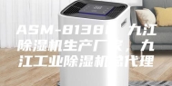 ASM-8138C 九江除湿机生产厂家，九江工业除湿机总代理