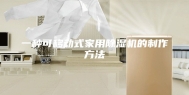 一种可移动式家用除湿机的制作方法