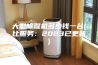 大型除湿机多少钱一台(比服务：2023已更新)