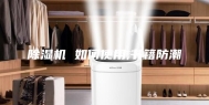 除湿机 如何使用,书籍防潮