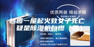 桃园一屋起火致女子死亡 疑是除湿机自燃（图）