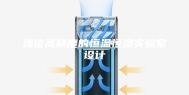浅谈高精度的恒温恒湿实验室设计