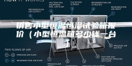 销售小型恒温恒湿试验箱报价（小型恒温箱多少钱一台）