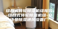组合式转轮除湿机组报价-组合式转轮除湿机组-安诗曼除湿通风设备厂