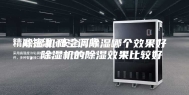 除湿机和空调除湿哪个效果好，除湿机的除湿效果比较好