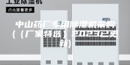 中山药厂专用除湿机采购(（厂家特选）2023已更新)